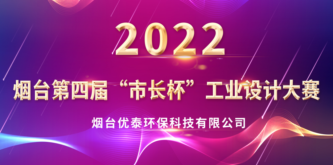 喜报|EMC易倍环？萍既倩2022年度“烟台第四届市长杯工业设计大赛”优秀奖(图1)
